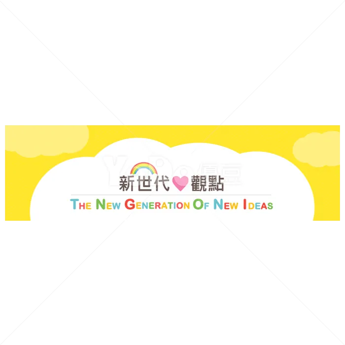 Banner設計-新世代