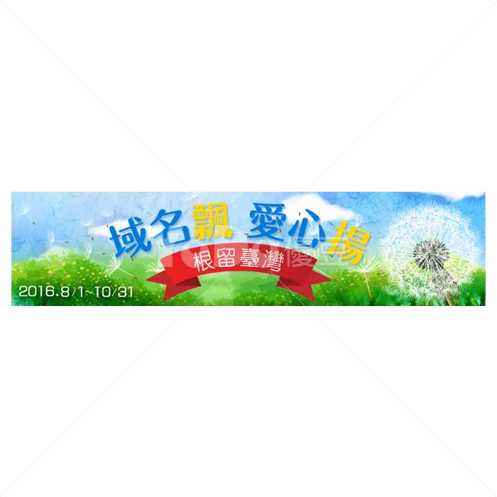 Banner設計-域名