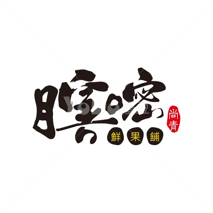 文字Logo設計-蝦密