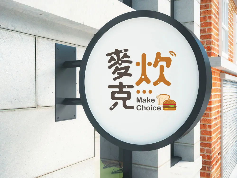 麥克炊